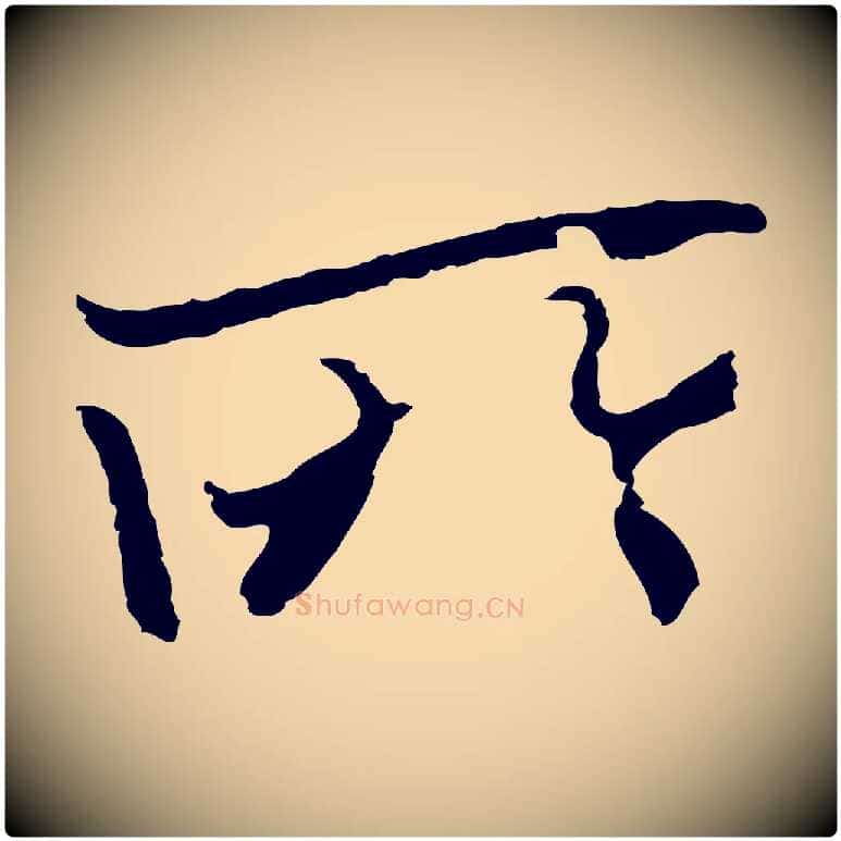 所毛笔行楷写法,摘自元代陆继善双钩兰亭序