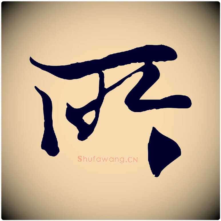 所毛笔行楷写法,摘自元代陆继善双钩兰亭序