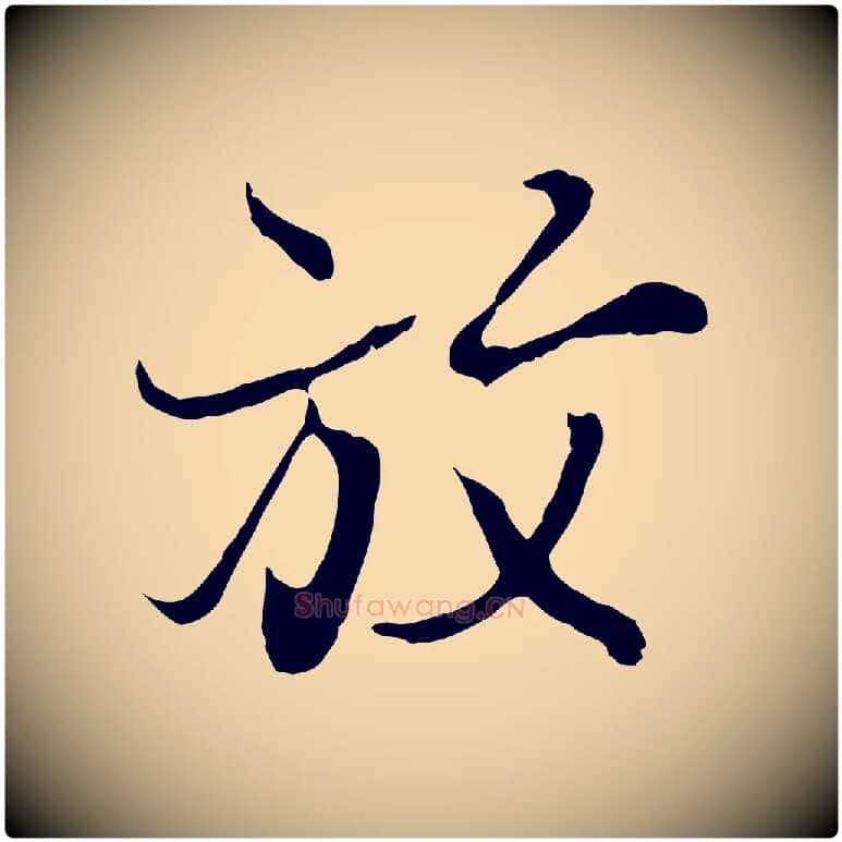 放毛笔行楷写法,摘自元代陆继善双钩兰亭序