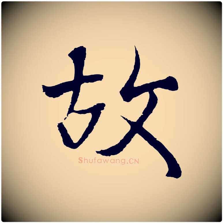故毛笔行楷写法,摘自元代陆继善双钩兰亭序