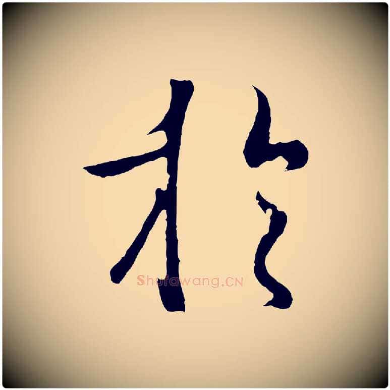 於毛笔行楷写法,摘自元代陆继善双钩兰亭序
