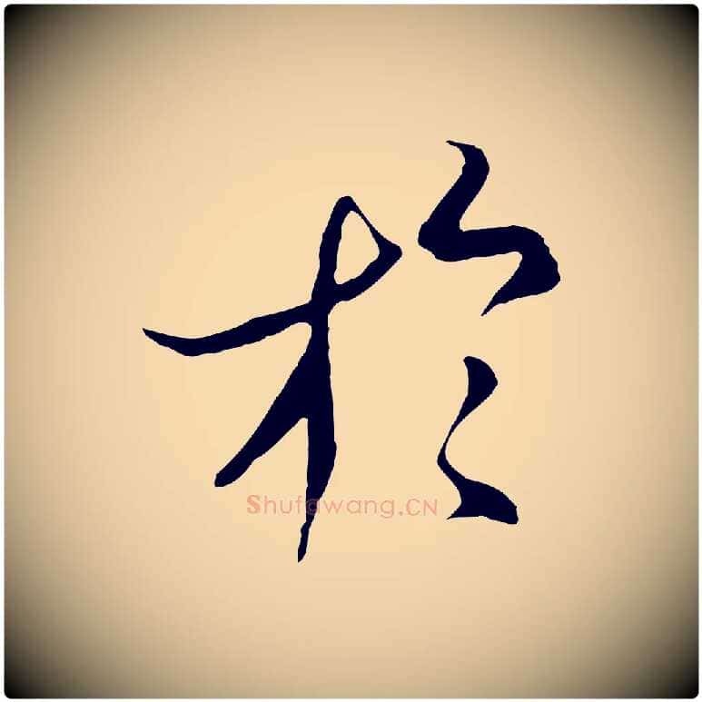 於毛笔行楷写法,摘自元代陆继善双钩兰亭序