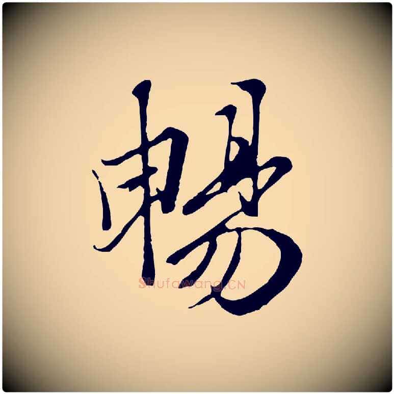 暢毛笔行楷写法,摘自元代陆继善双钩兰亭序