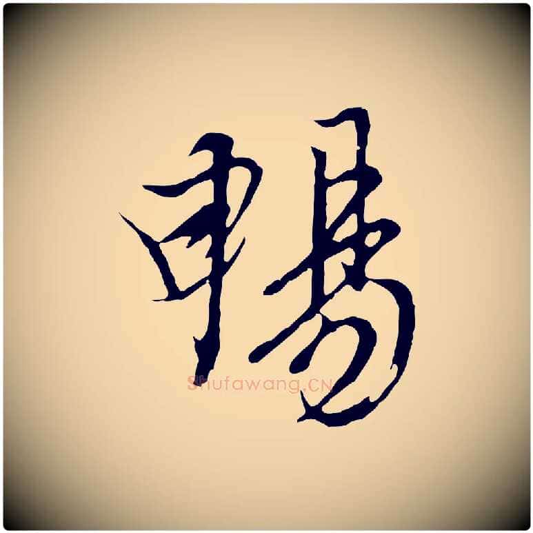 暢毛笔行楷写法,摘自元代陆继善双钩兰亭序