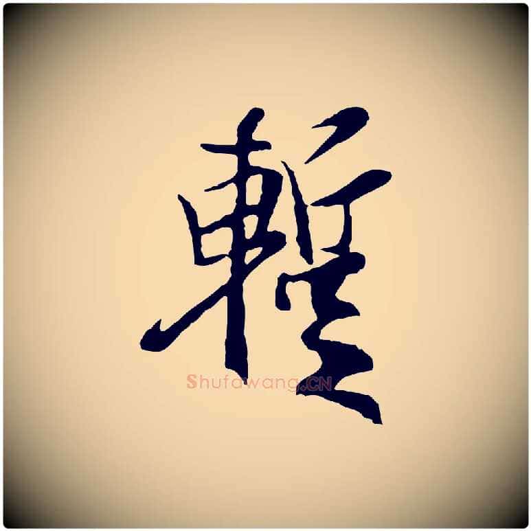 暫毛笔行楷写法,摘自元代陆继善双钩兰亭序