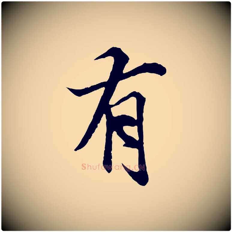 有毛笔行楷写法,摘自元代陆继善双钩兰亭序