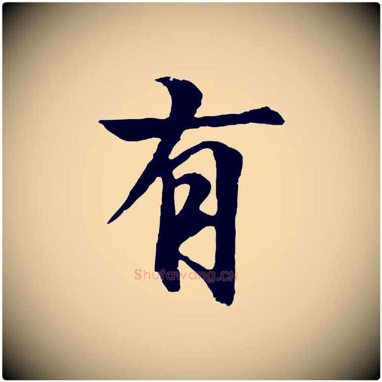 有毛笔行楷写法,摘自元代陆继善双钩兰亭序