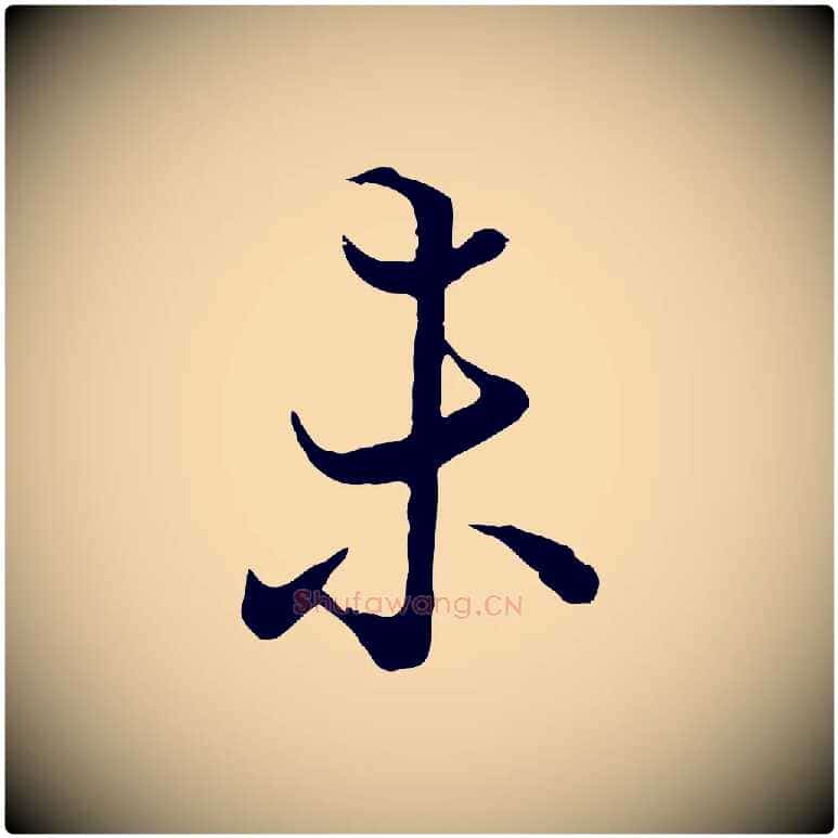 未毛笔行楷写法,摘自元代陆继善双钩兰亭序