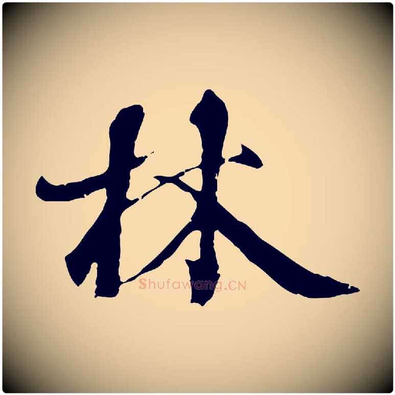 林毛笔行楷写法,摘自元代陆继善双钩兰亭序
