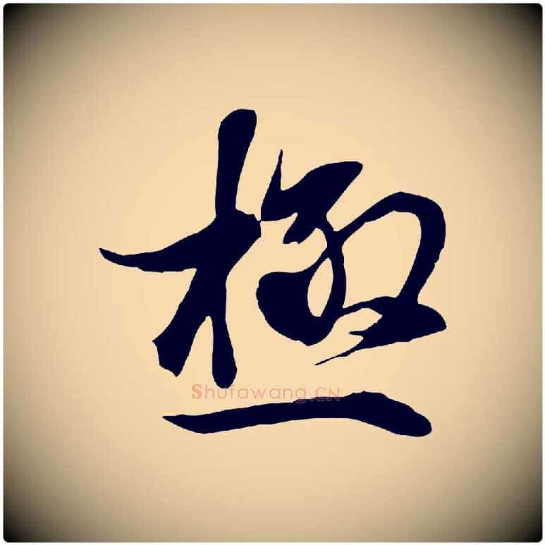 極毛笔行楷写法,摘自元代陆继善双钩兰亭序