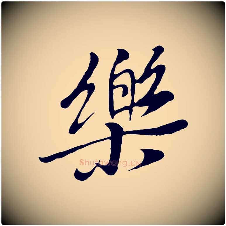 樂毛笔行楷写法,摘自元代陆继善双钩兰亭序