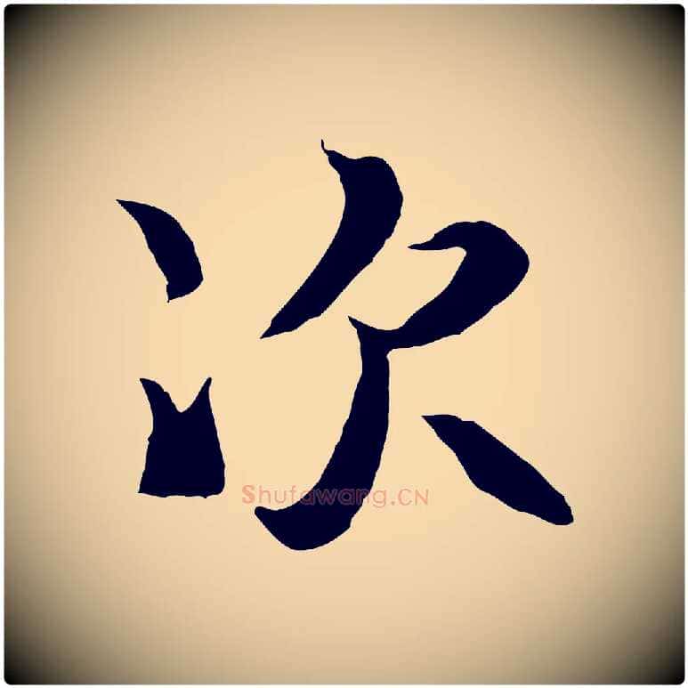 次毛笔行楷写法,摘自元代陆继善双钩兰亭序