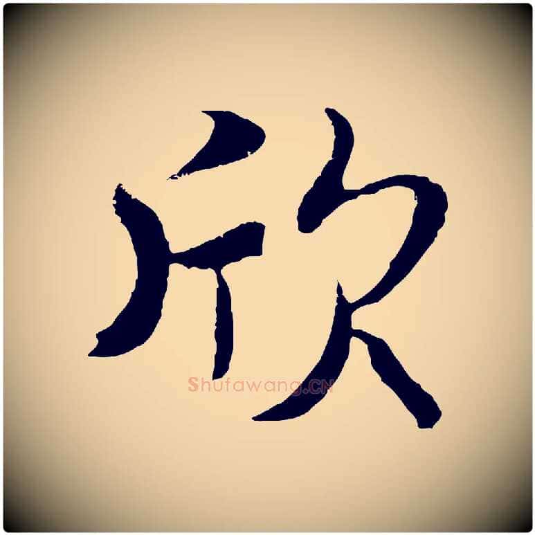 欣毛笔行楷写法,摘自元代陆继善双钩兰亭序