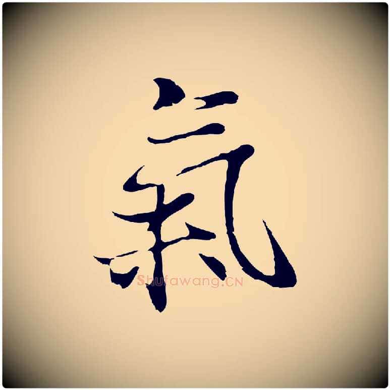 氣毛笔行楷写法,摘自元代陆继善双钩兰亭序