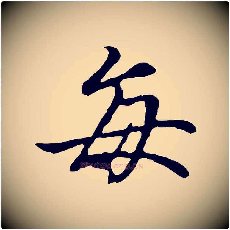 每毛笔行楷写法,摘自元代陆继善双钩兰亭序