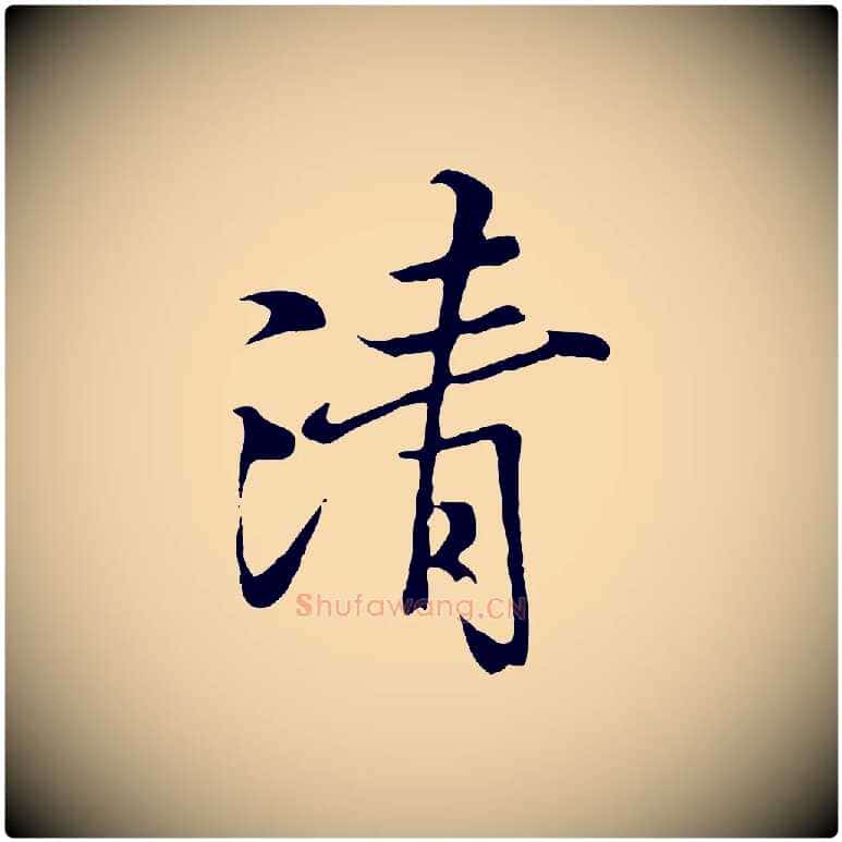 清毛笔行楷写法,摘自元代陆继善双钩兰亭序