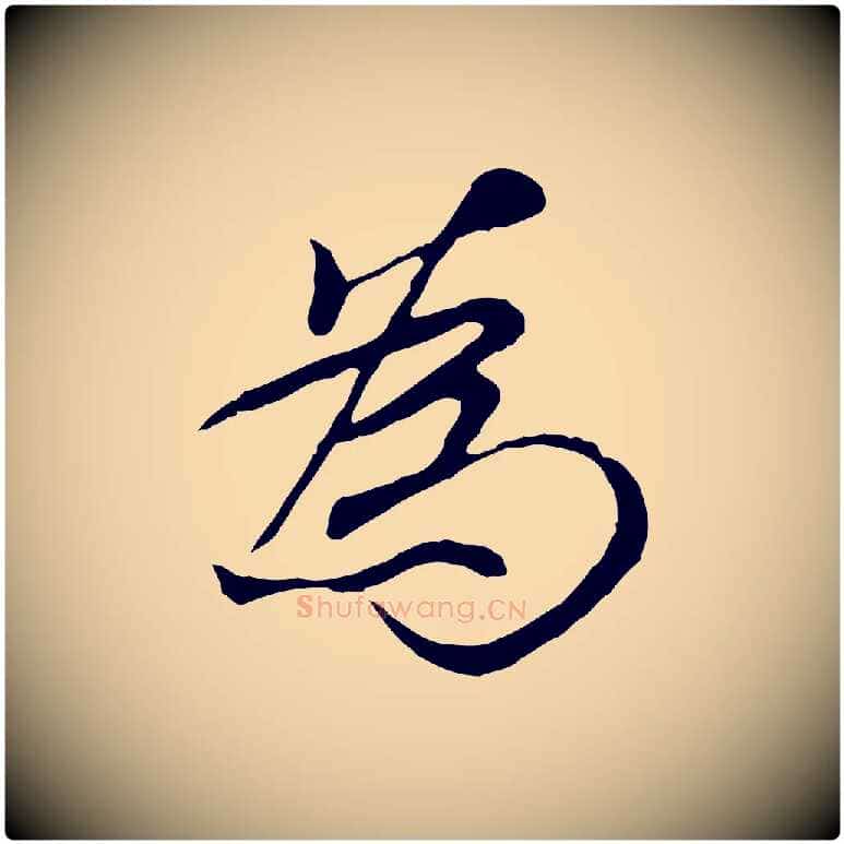 為毛笔行楷写法,摘自元代陆继善双钩兰亭序