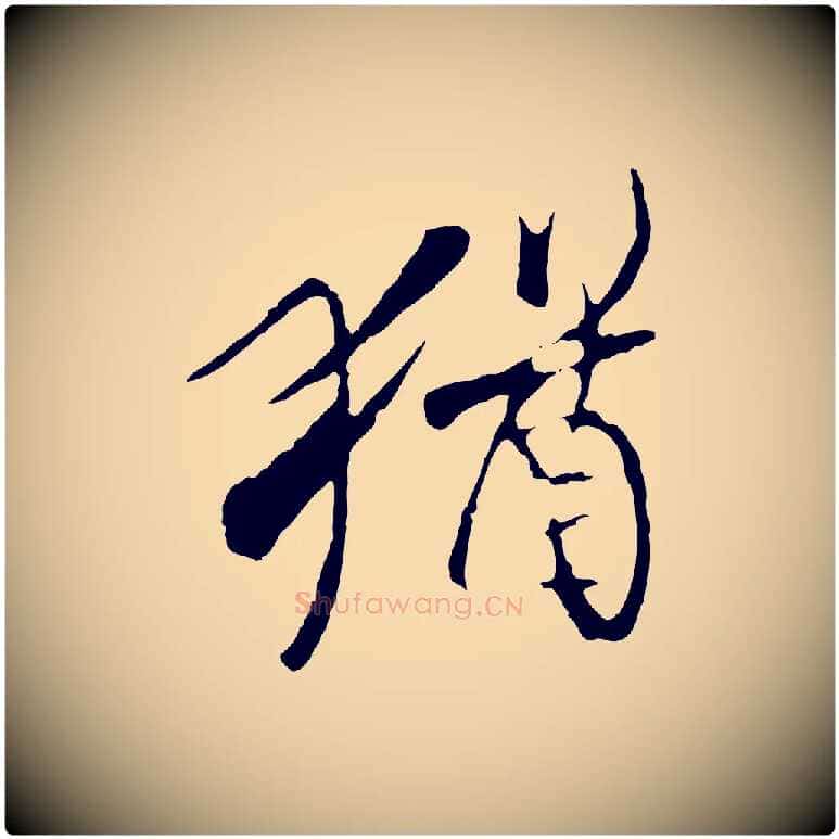 猶毛笔行楷写法,摘自元代陆继善双钩兰亭序