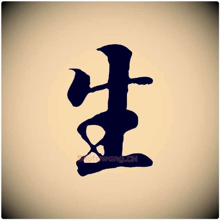 生毛笔行楷写法,摘自元代陆继善双钩兰亭序