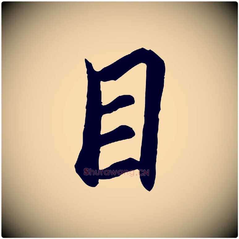 目毛笔行楷写法,摘自元代陆继善双钩兰亭序