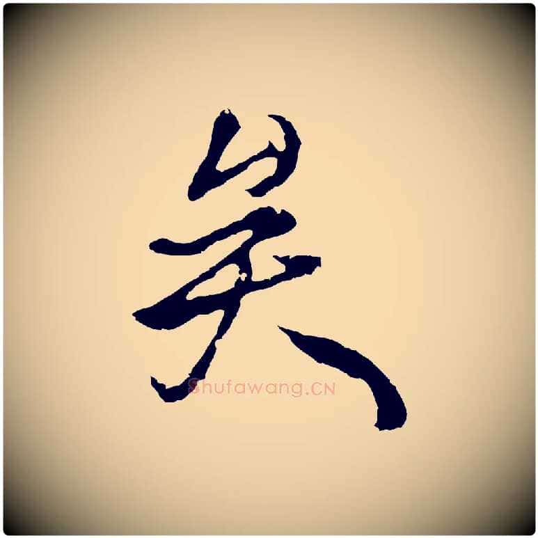 矣毛笔行楷写法,摘自元代陆继善双钩兰亭序