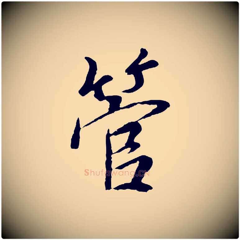 管毛笔行楷写法,摘自元代陆继善双钩兰亭序