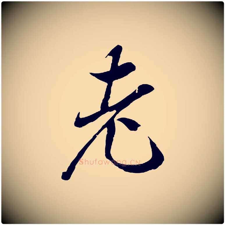 老毛笔行楷写法,摘自元代陆继善双钩兰亭序