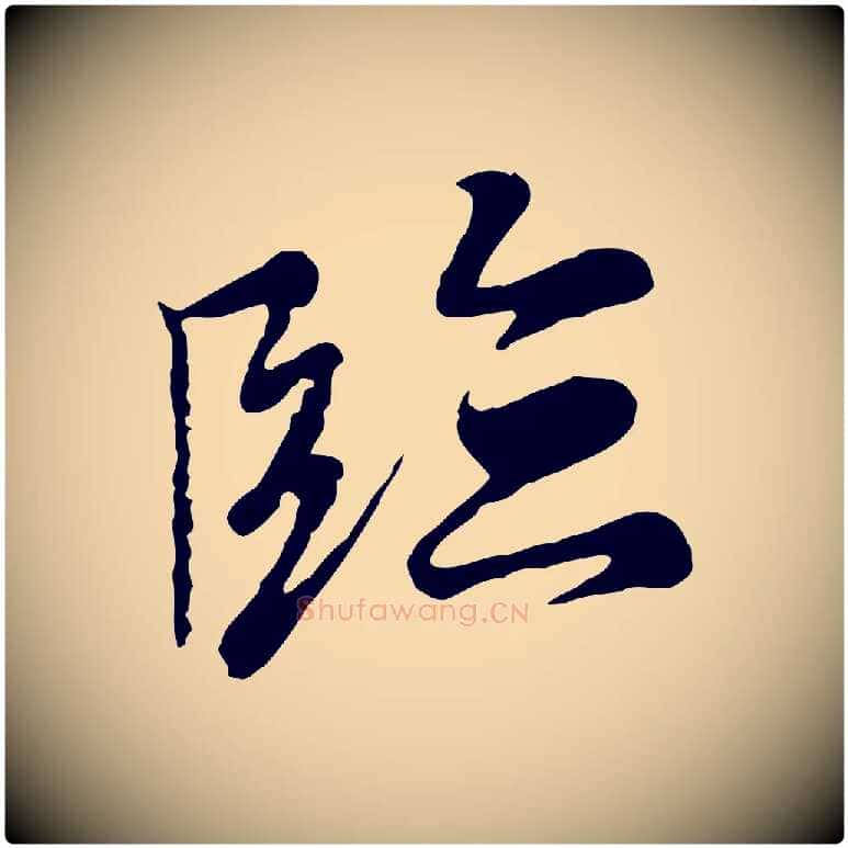 臨毛笔行楷写法,摘自元代陆继善双钩兰亭序