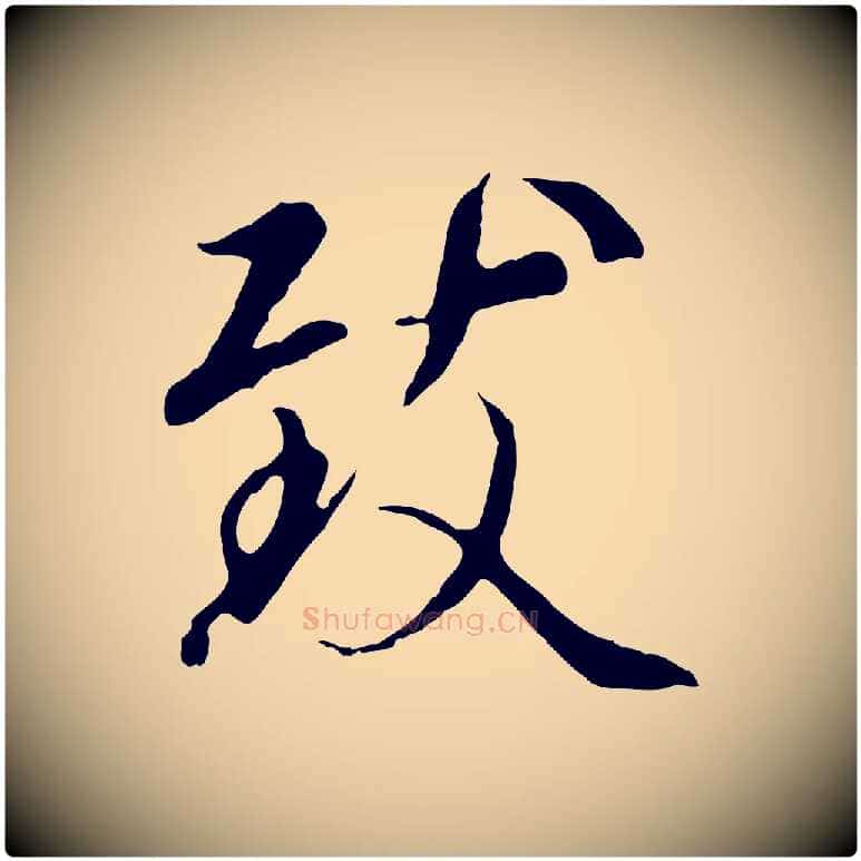 致毛笔行楷写法,摘自元代陆继善双钩兰亭序