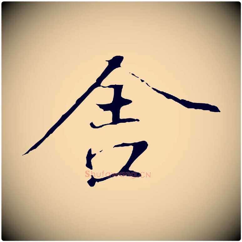 舍毛笔行楷写法,摘自元代陆继善双钩兰亭序