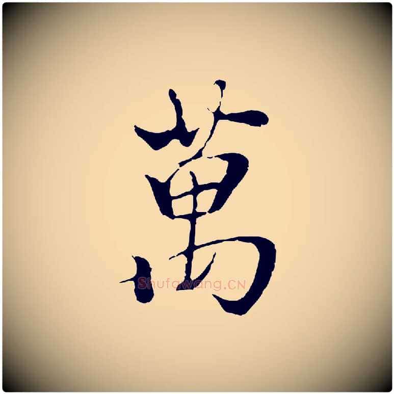 萬毛笔行楷写法,摘自元代陆继善双钩兰亭序