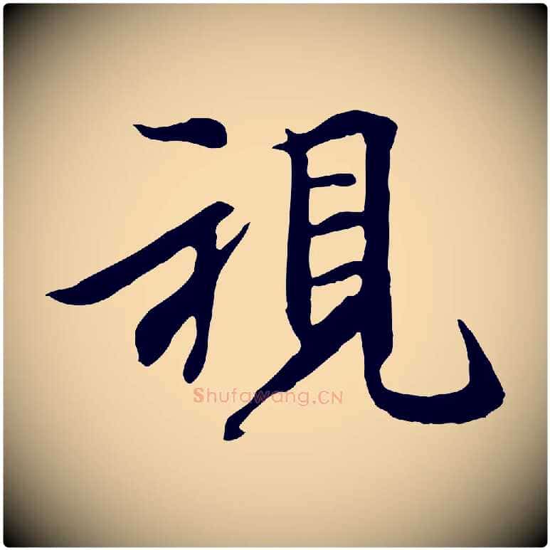 視毛笔行楷写法,摘自元代陆继善双钩兰亭序