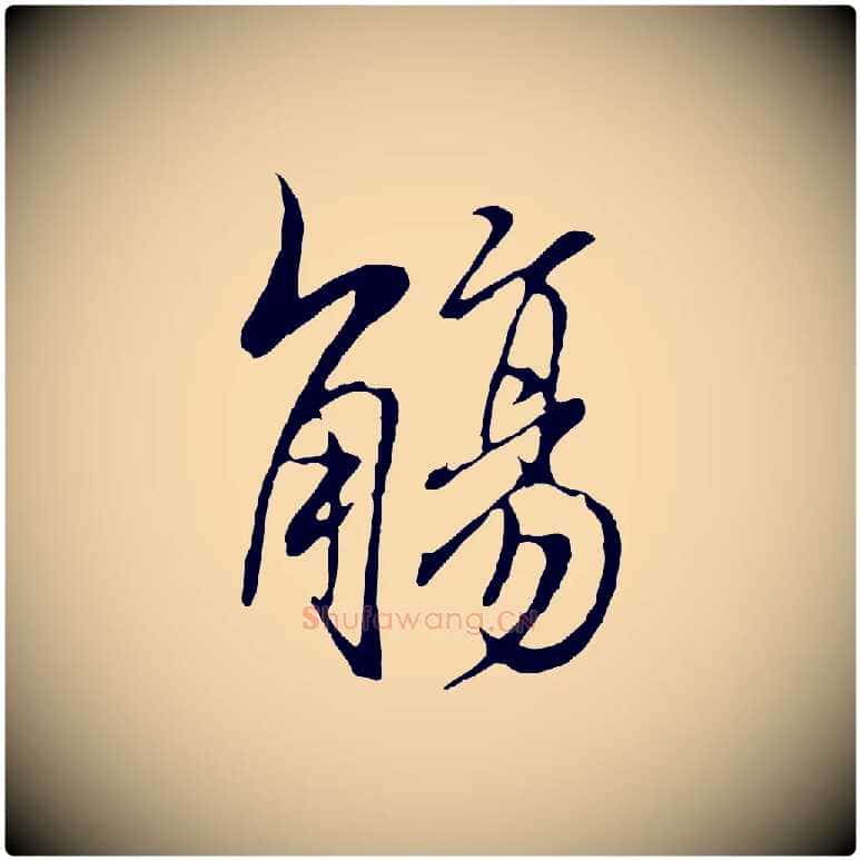 觴毛笔行楷写法,摘自元代陆继善双钩兰亭序
