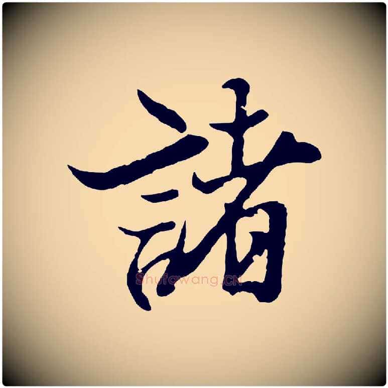 諸毛笔行楷写法,摘自元代陆继善双钩兰亭序