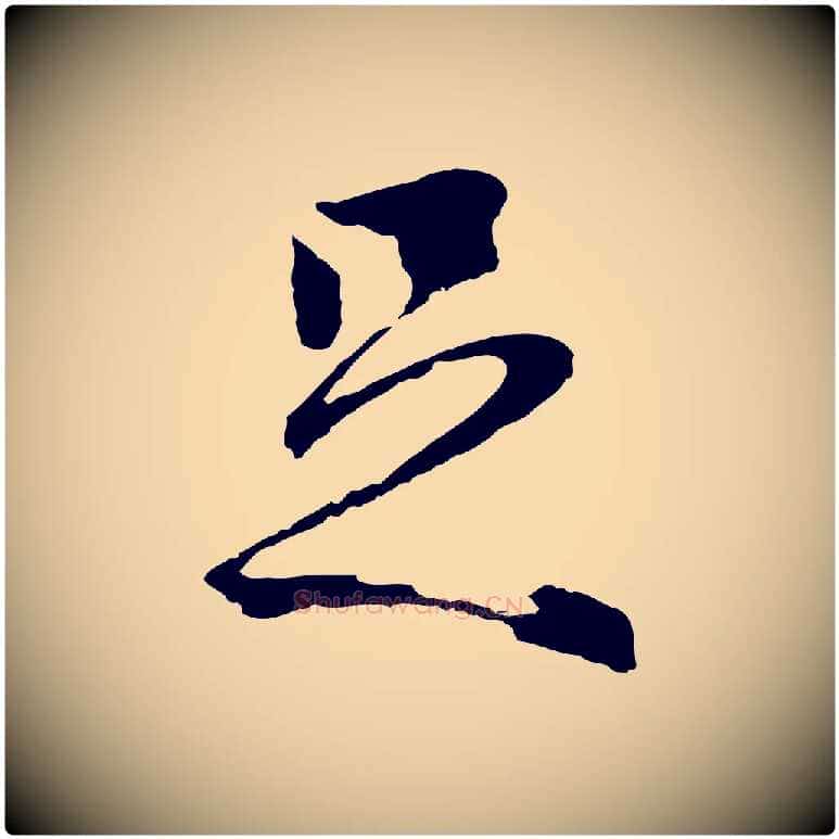 足毛笔行楷写法,摘自元代陆继善双钩兰亭序