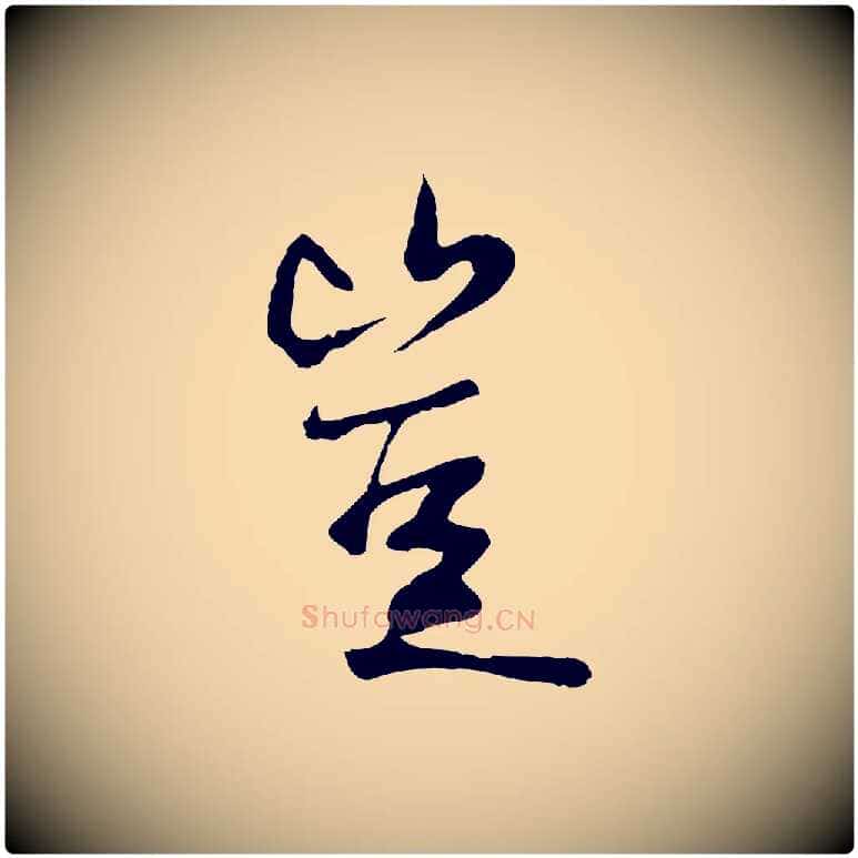 豈毛笔行楷写法,摘自元代陆继善双钩兰亭序