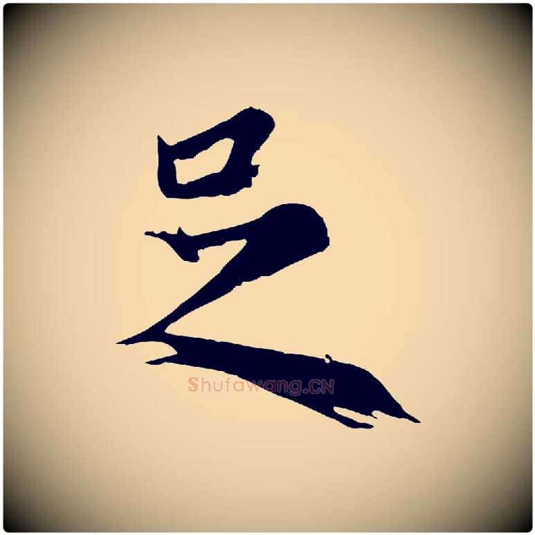 足毛笔行楷写法,摘自元代陆继善双钩兰亭序