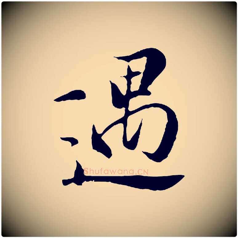 遇毛笔行楷写法,摘自元代陆继善双钩兰亭序