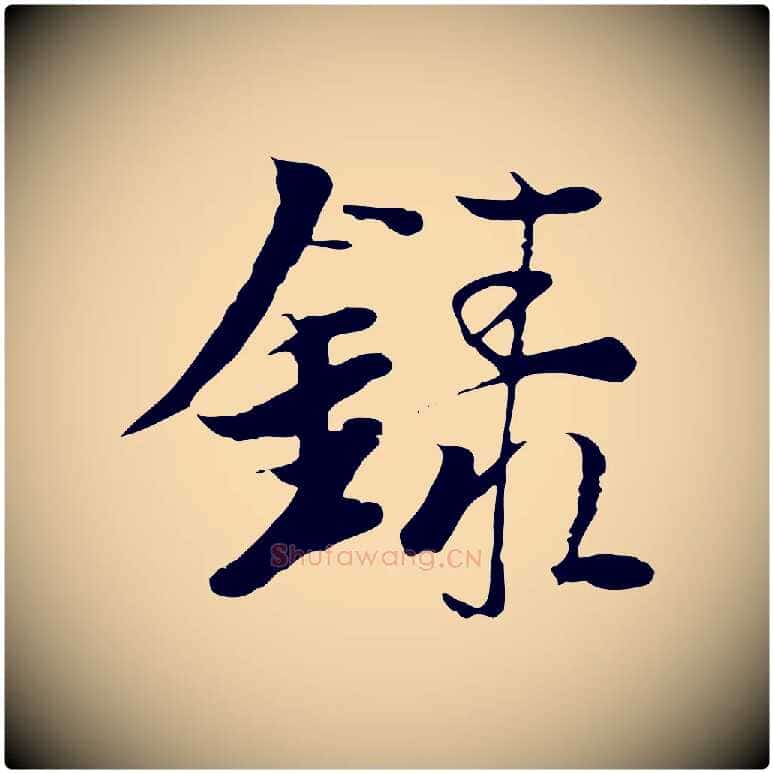 錄毛笔行楷写法,摘自元代陆继善双钩兰亭序