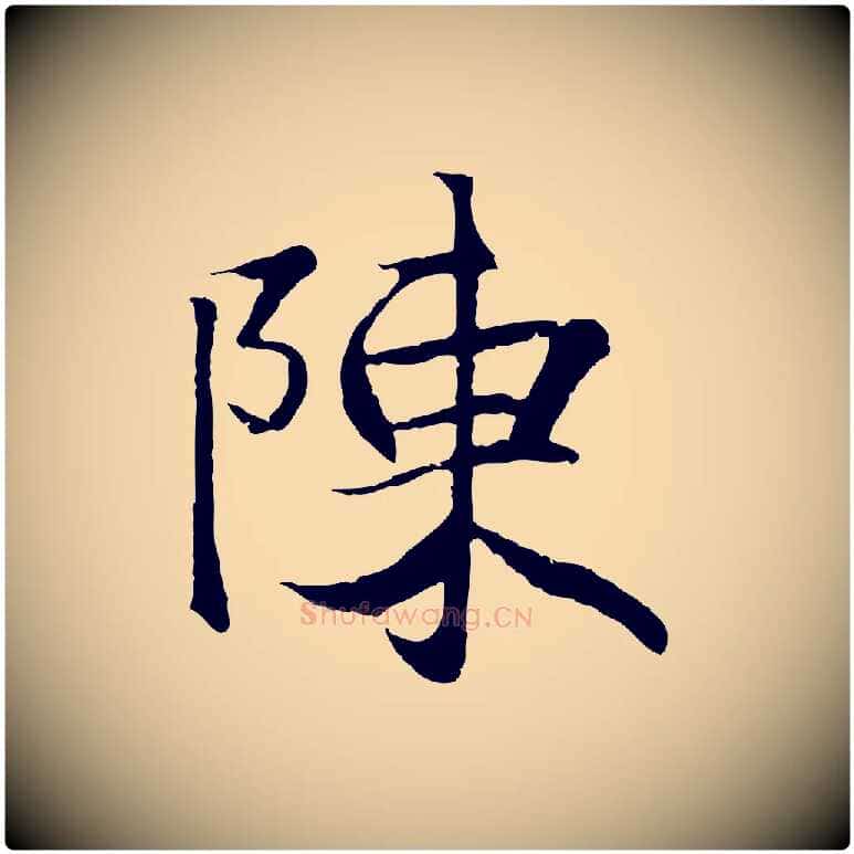 陳毛笔行楷写法,摘自元代陆继善双钩兰亭序
