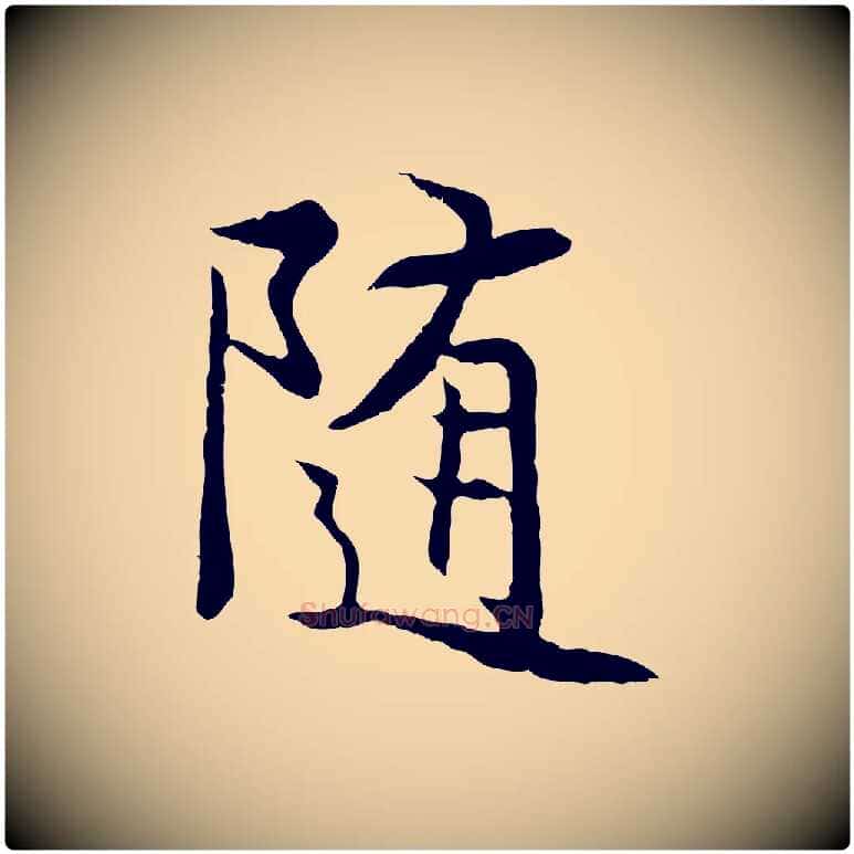 隨毛笔行楷写法,摘自元代陆继善双钩兰亭序