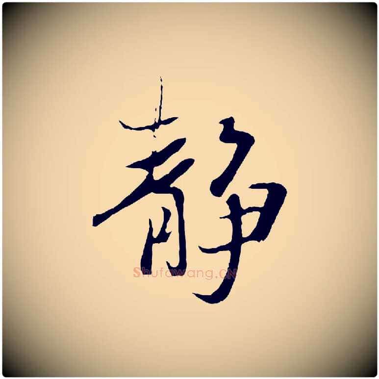 靜毛笔行楷写法,摘自元代陆继善双钩兰亭序