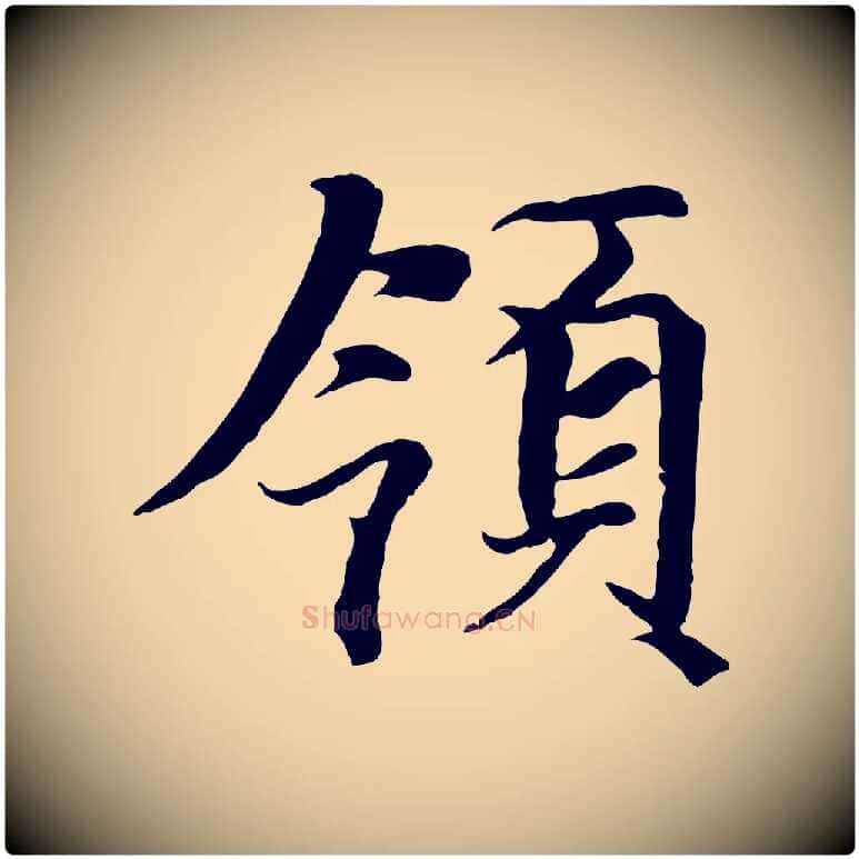 領毛笔行楷写法,摘自元代陆继善双钩兰亭序