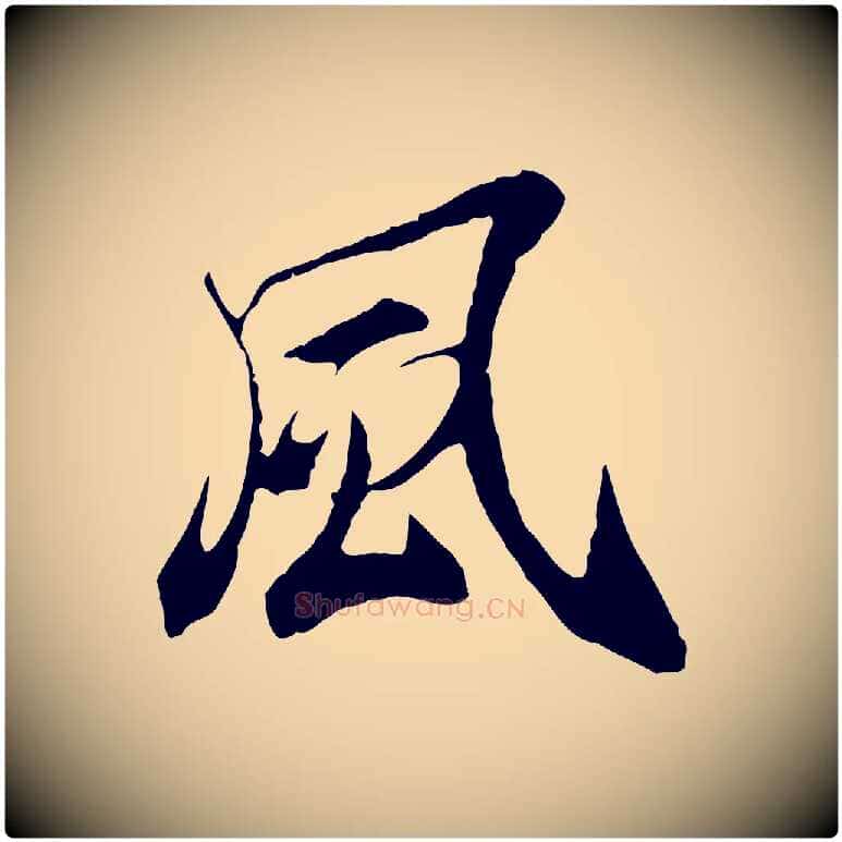 風毛笔行楷写法,摘自元代陆继善双钩兰亭序