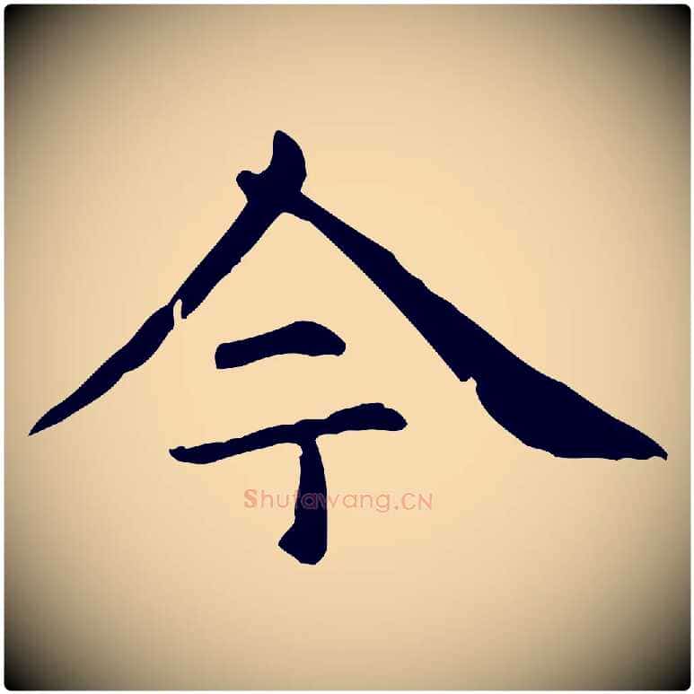 今毛笔行楷写法,摘自元代项元汴跋急就章