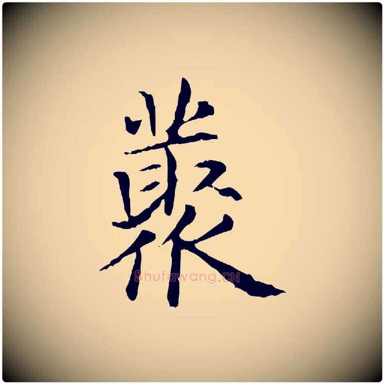 叢毛笔行楷写法,摘自元代项元汴跋急就章