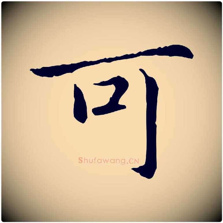 可毛笔行楷写法,摘自元代项元汴跋急就章