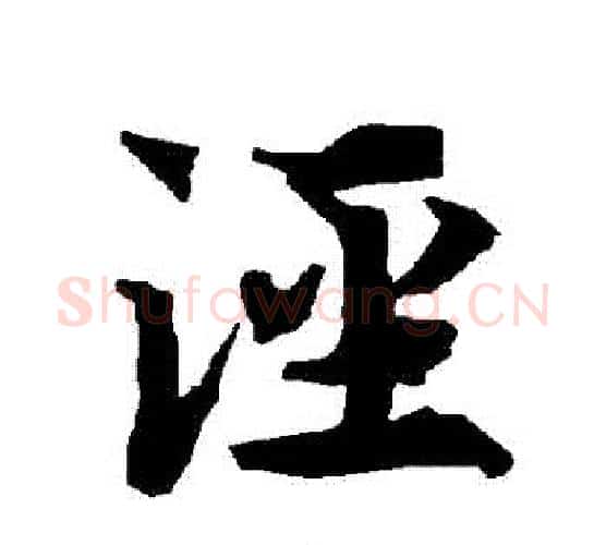 涇字赵孟頫毛笔行书书法写法,摘自赵孟頫毛笔行书书法作品