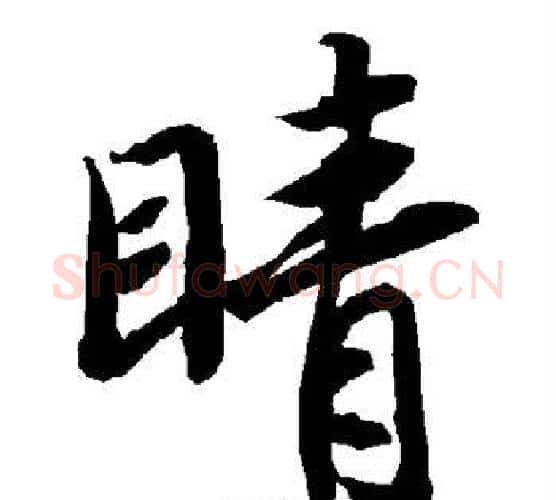 睛字赵孟頫毛笔行书书法写法,摘自赵孟頫毛笔行书书法作品