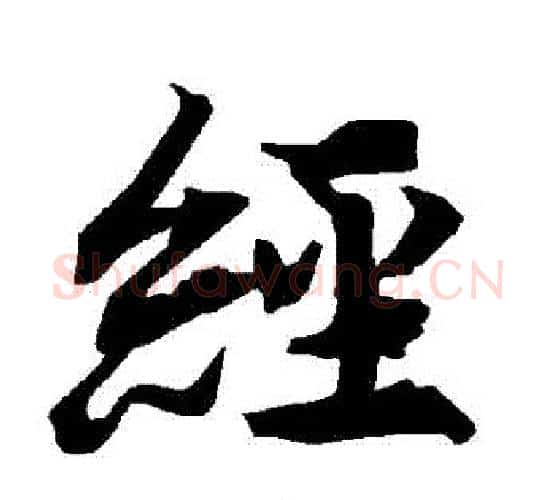 經字赵孟頫毛笔行书书法写法,摘自赵孟頫毛笔行书书法作品